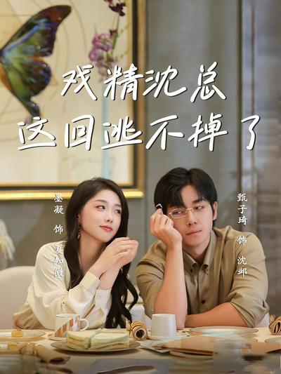 戏精沈总这回逃不掉了}