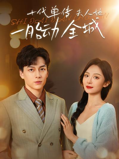 十代单传夫人她一胎动全城}