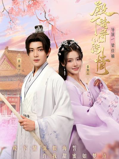 殿下请许以深情}