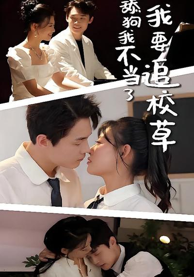 舔狗我不当了我要追校草}