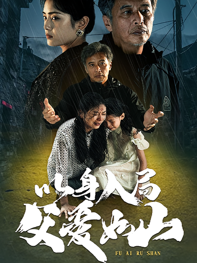 以身入局，父爱如山}