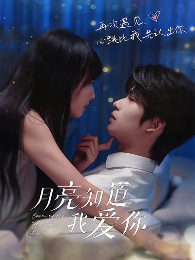 月亮知道我爱你}