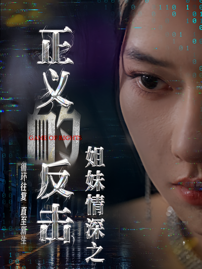 姐妹情深之正义的反击}