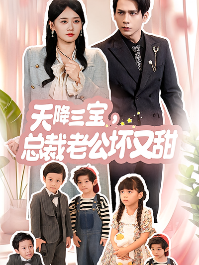 天降三宝，总裁老公坏又甜}