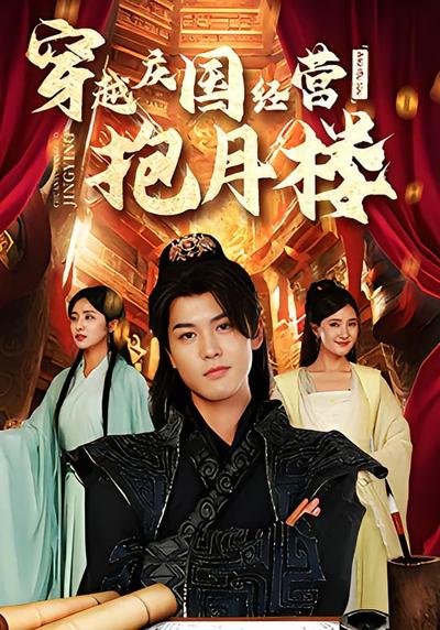 穿越庆国经营抱月楼}