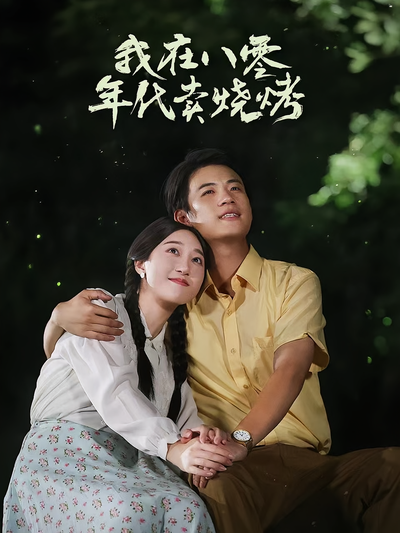 我在八零年代卖烧烤}