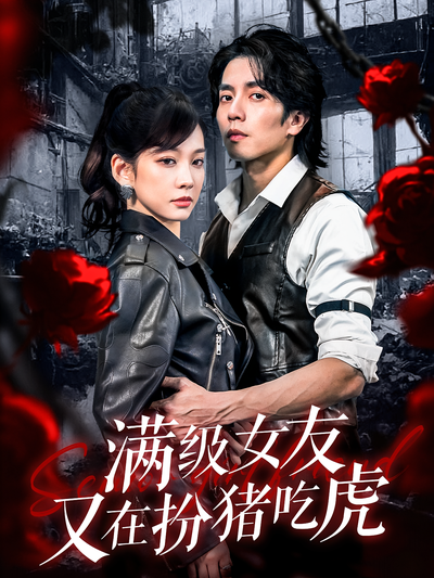 满级女友又在扮猪吃虎}