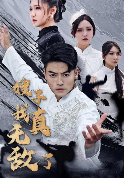 嫂子我真无敌了}