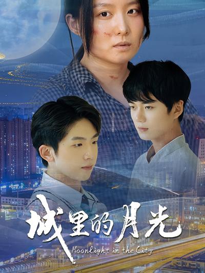 城里的月光}