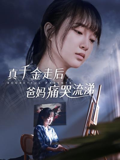 真千金走后爸妈痛哭流涕}