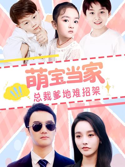 萌宝当家，总裁爹地难招架}