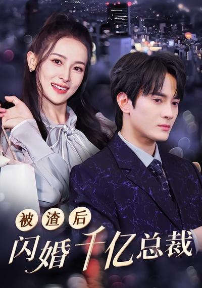被渣后闪婚千亿总裁}