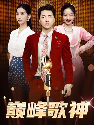 巅峰歌神}