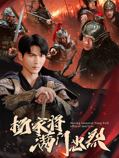 杨家将满门忠烈}