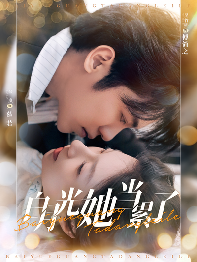 白月光她当累了}