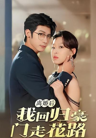 离婚后我回归豪门走花路}
