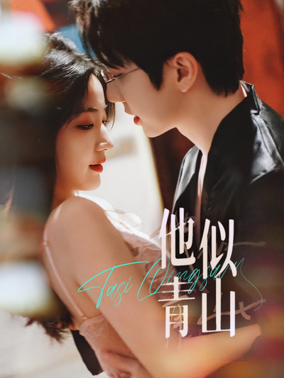 他似青山}
