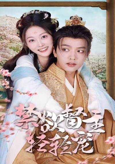 禁欲督主轻轻宠}