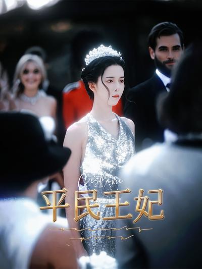 平民王妃}