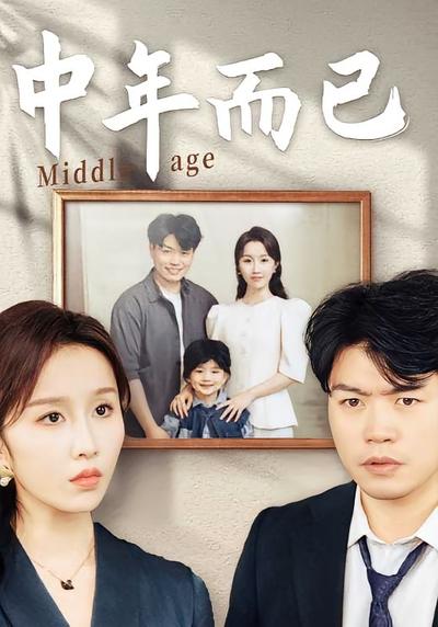 中年而已}
