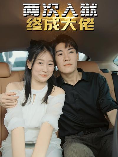 两次入狱，终成大佬}