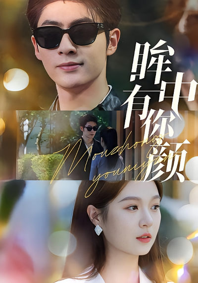 眸中有你颜}