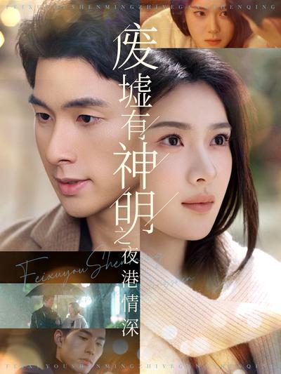 废墟有神明之夜港情深}