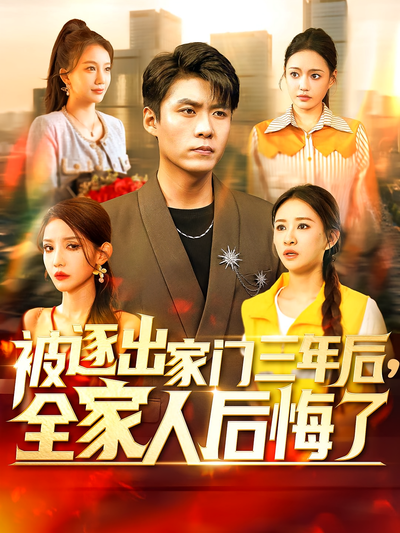 被逐出家门三年后，全家人后悔了}