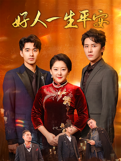 好人一生平安}