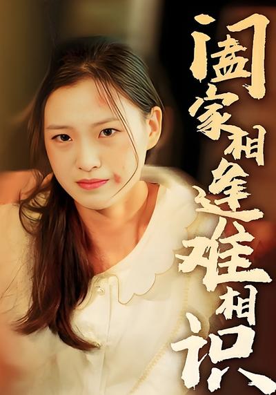 阖家相逢难相识}