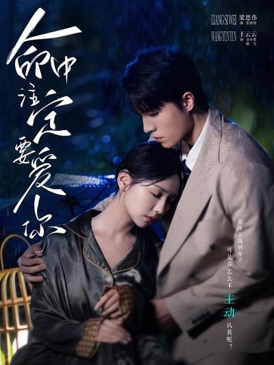 命中注定要爱你}