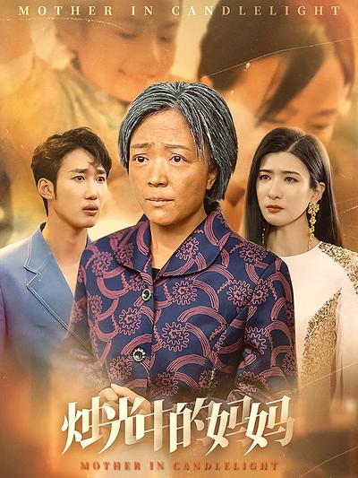 烛光中的妈妈}