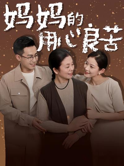 妈妈的用心良苦}