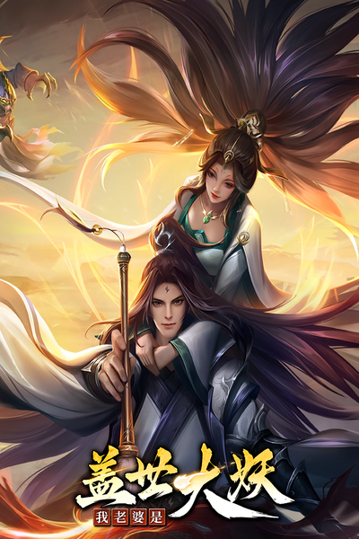 我老婆是盖世大妖}