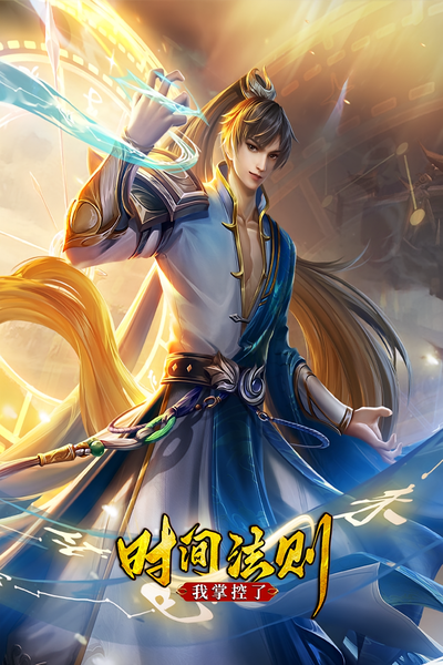 我掌控了时间法则}