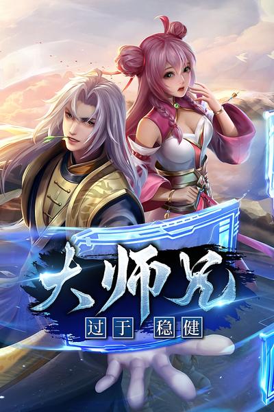 大师兄过于稳健}