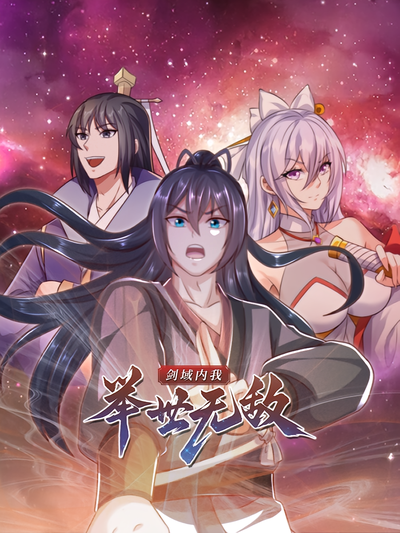 剑域内我举世无敌}