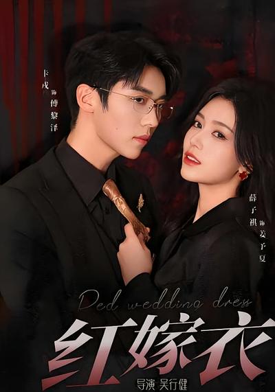 红嫁衣}