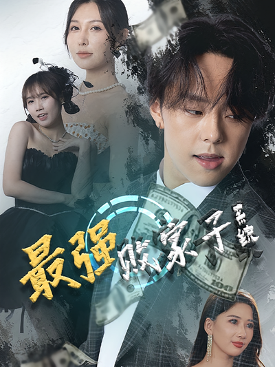 最强败家子系统}