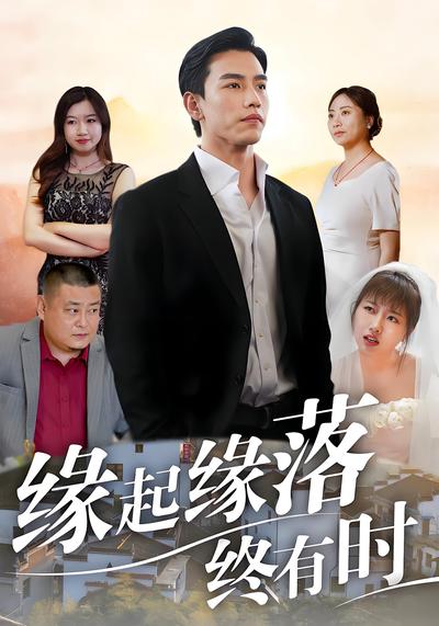 缘起缘落终有时}