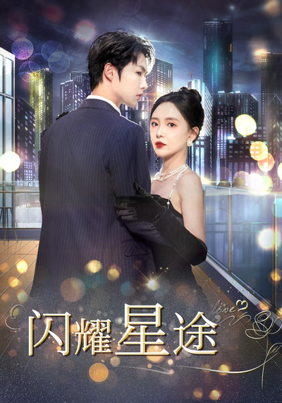 闪耀星途}