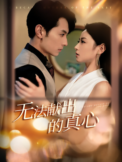 无法献出的真心}