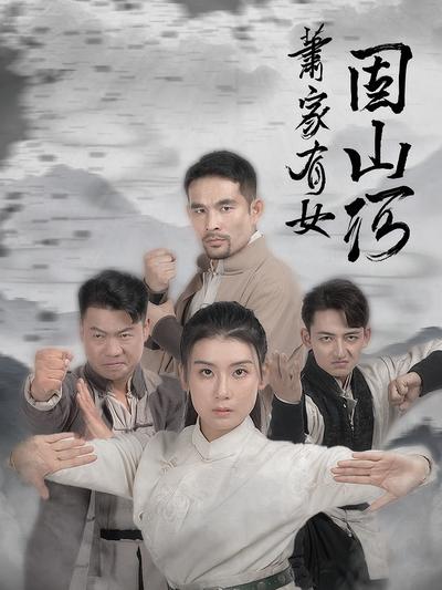 萧家有女固山河}