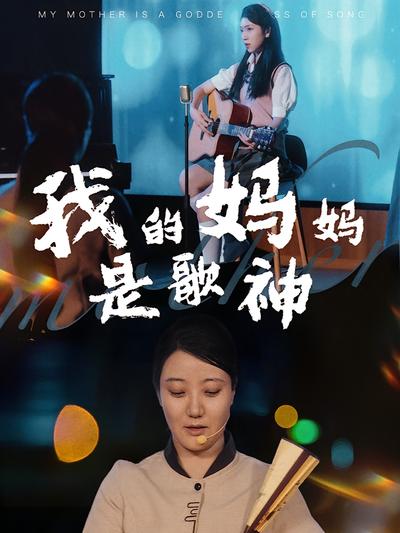 我的妈妈是歌神}