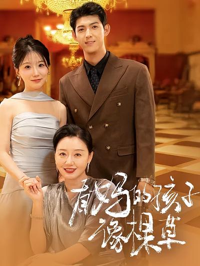 有妈的孩子像棵草}