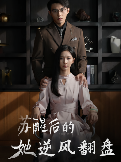 苏醒后的她逆风翻盘}