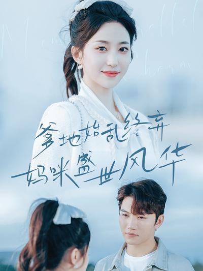 爹地始乱终弃妈咪盛世风华}