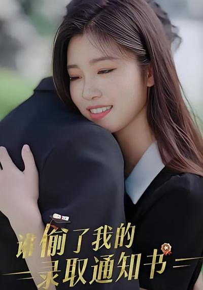 谁偷了我的录取通知书}