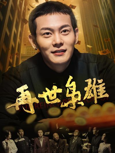 再世枭雄}