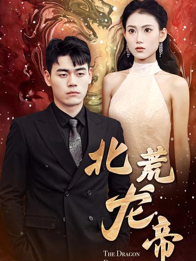 北荒龙帝}